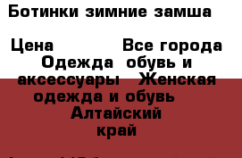 Ботинки зимние замша  › Цена ­ 3 500 - Все города Одежда, обувь и аксессуары » Женская одежда и обувь   . Алтайский край